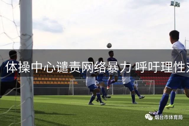 体操中心谴责网络暴力 呼吁理性对待运动员选拔