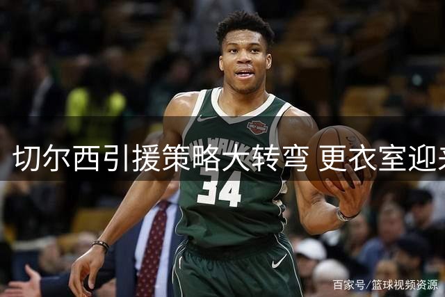 切尔西引援策略大转弯 更衣室迎来老将坐镇
