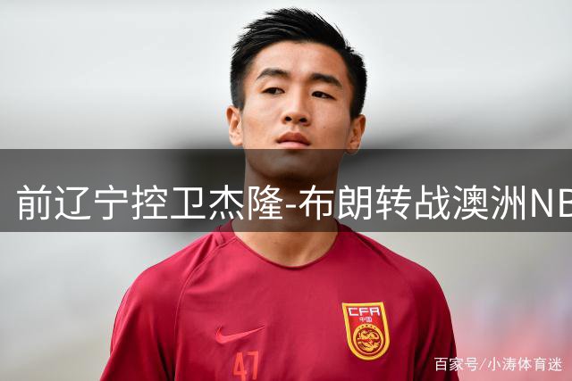 前辽宁控卫杰隆-布朗转战澳洲NBL赛场