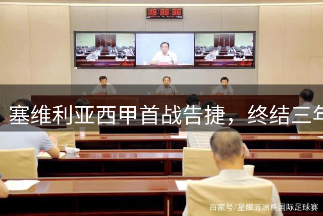 塞维利亚西甲首战告捷，终结三年联赛开门不胜纪录