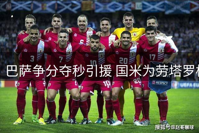 巴萨争分夺秒引援 国米为劳塔罗标价上亿欧元