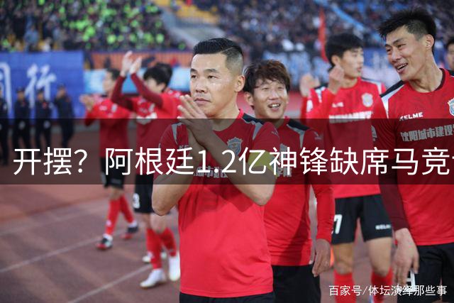 开摆？阿根廷1.2亿神锋缺席马竞训练！拒接阿森纳电话+非巴萨不去