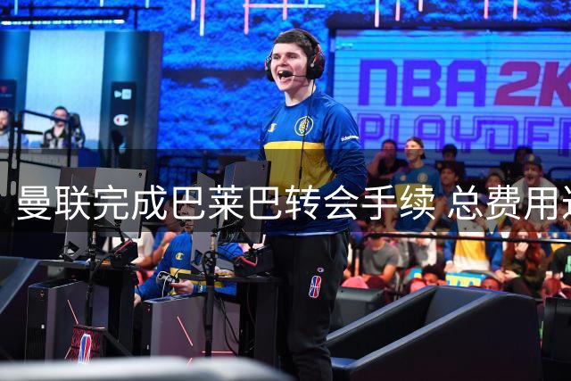 曼联完成巴莱巴转会手续 总费用达7000万英镑