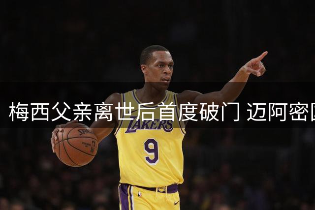 梅西父亲离世后首度破门 迈阿密国际客场2-2战平费城联合