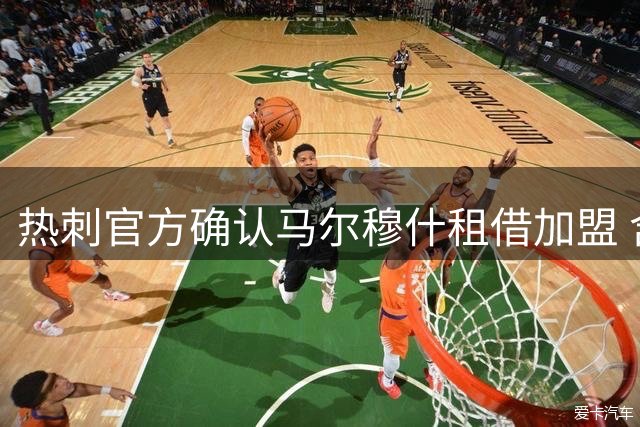 热刺官方确认马尔穆什租借加盟 含强制买断条款