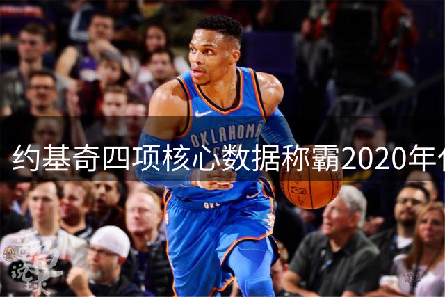 约基奇四项核心数据称霸2020年代NBA赛场