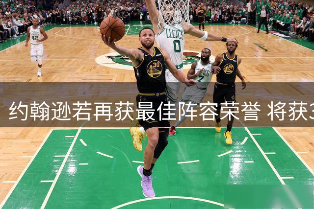约翰逊若再获最佳阵容荣誉 将获3.16亿超级顶薪资格