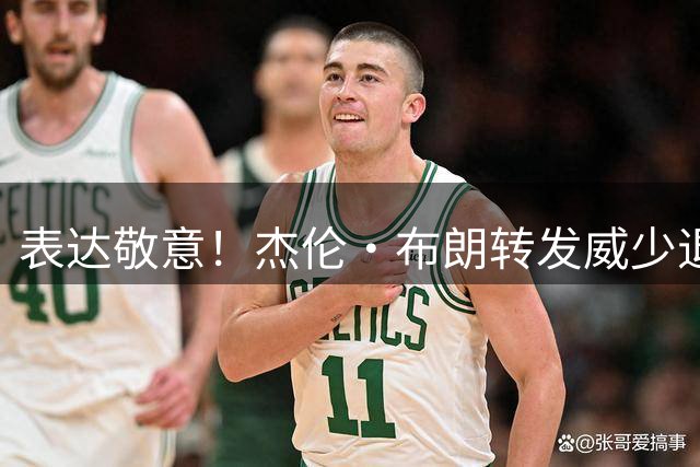 表达敬意！杰伦·布朗转发威少退役新闻并致敬：传奇
