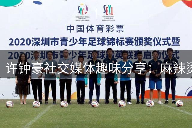 许钟豪社交媒体趣味分享：麻辣烫缘分之选