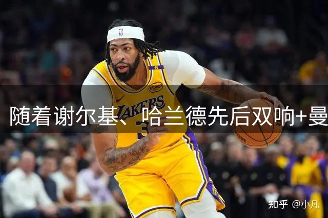 随着谢尔基、哈兰德先后双响+曼城4-1大胜，英超最新积分榜出炉