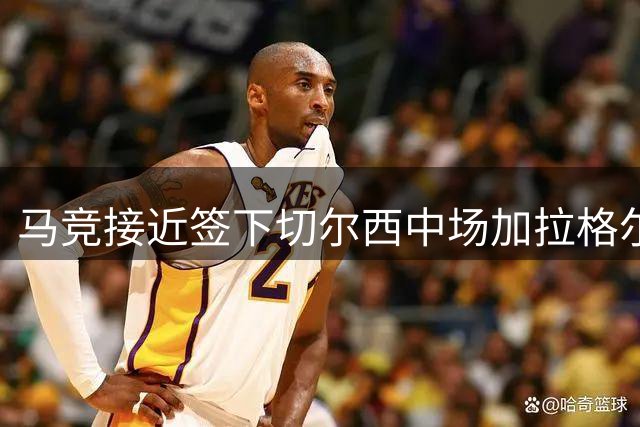 马竞接近签下切尔西中场加拉格尔 转会费或达4000万欧